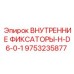 9753235877 ВНУТРЕННИЕ ФИКСАТОРЫ-H-D6-0-1 Epiroc