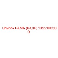 1092108500 РАМА (КАДР) Epiroc