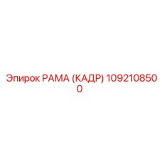 1092108500 РАМА (КАДР) Epiroc