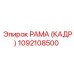 1092108500 РАМА (КАДР) Epiroc