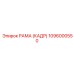 1096000550 РАМА (КАДР) Epiroc