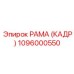 1096000550 РАМА (КАДР) Epiroc