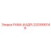 2203990148 РАМА (КАДР) Epiroc