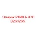 Специализированная рама с демпфированием вибраций артикул 4700263265