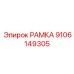 Высокоточная рамка 9106149305 производитель Epiroc
