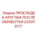 2310113177 ПРОКЛАДКА-КРУГЛАЯ-ПОСЛЕОБРАБОТКИ Epiroc