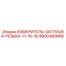 9900480666 ИЗМЕРИТЕЛЬ-ЗАГЛУШКА-РЕЗЬБА-11-16-16 Epiroc