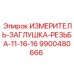 9900480666 ИЗМЕРИТЕЛЬ-ЗАГЛУШКА-РЕЗЬБА-11-16-16 Epiroc