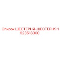 1623518300 ШЕСТЕРНЯ-ШЕСТЕРНЯ Epiroc