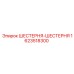1623518300 ШЕСТЕРНЯ-ШЕСТЕРНЯ Epiroc