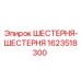 1623518300 ШЕСТЕРНЯ-ШЕСТЕРНЯ Epiroc