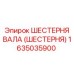1635035900 ШЕСТЕРНЯ ВАЛА (ШЕСТЕРНЯ) Epiroc