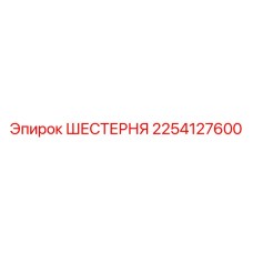 2254127600 ШЕСТЕРНЯ Epiroc