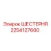 2254127600 ШЕСТЕРНЯ Epiroc