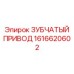 1616620602 ЗУБЧАТЫЙ ПРИВОД Epiroc
