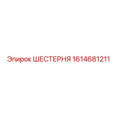 1614681211 ШЕСТЕРНЯ Epiroc