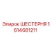 1614681211 ШЕСТЕРНЯ Epiroc