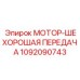 1092090743 МОТОР-ШЕХОРОШАЯ ПЕРЕДАЧА Epiroc