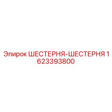 1623393800 ШЕСТЕРНЯ-ШЕСТЕРНЯ Epiroc