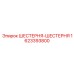 1623393800 ШЕСТЕРНЯ-ШЕСТЕРНЯ Epiroc