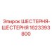1623393800 ШЕСТЕРНЯ-ШЕСТЕРНЯ Epiroc