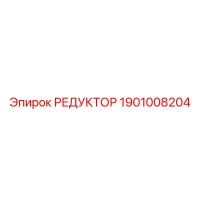 1901008204 РЕДУКТОР Epiroc