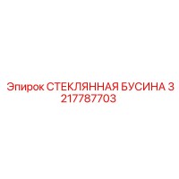 3217787703 СТЕКЛЯННАЯ БУСИНА Epiroc