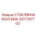 3217787703 СТЕКЛЯННАЯ БУСИНА Epiroc