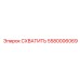 5580006069 СХВАТИТЬ Epiroc