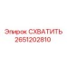 2651202810 СХВАТИТЬ Epiroc