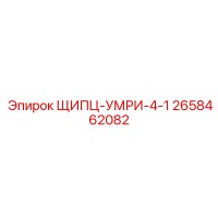 2658462082 ЩИПЦ-УМРИ-4-1 Epiroc