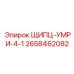 2658462082 ЩИПЦ-УМРИ-4-1 Epiroc