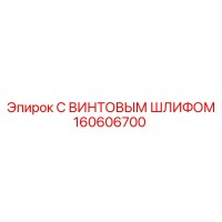 160606700 С ВИНТОВЫМ ШЛИФОМ Эпирок