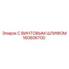 160606700 С ВИНТОВЫМ ШЛИФОМ Эпирок
