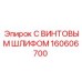 160606700 С ВИНТОВЫМ ШЛИФОМ Эпирок