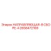 2658472169 НАПРАВЛЯЮЩАЯ-В СБОРЕ-4 Epiroc