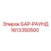 1613350500 БАР-РАУНД Эпирок