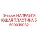 Высокоточная направляющая для автоматизированных систем арт.5590019032