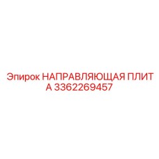 3362269457 НАПРАВЛЯЮЩАЯ ПЛИТА Epiroc