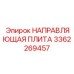 3362269457 НАПРАВЛЯЮЩАЯ ПЛИТА Epiroc
