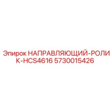 5730015426 НАПРАВЛЯЮЩИЙ-РОЛИК-HCS4616 Epiroc