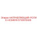 5730015426 НАПРАВЛЯЮЩИЙ-РОЛИК-HCS4616 Epiroc