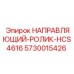 5730015426 НАПРАВЛЯЮЩИЙ-РОЛИК-HCS4616 Epiroc