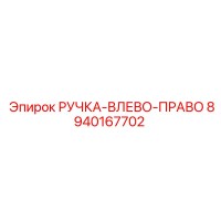 8940167702 РУЧКА-ВЛЕВО-ПРАВО Epiroc