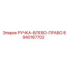 8940167702 РУЧКА-ВЛЕВО-ПРАВО Epiroc