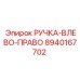 8940167702 РУЧКА-ВЛЕВО-ПРАВО Epiroc