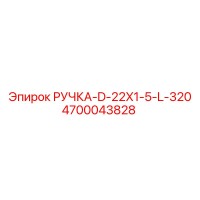 4700043828 РУЧКА-D-22X1-5-L-320 Epiroc