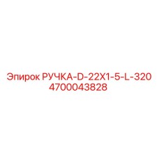 4700043828 РУЧКА-D-22X1-5-L-320 Epiroc