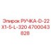 4700043828 РУЧКА-D-22X1-5-L-320 Epiroc