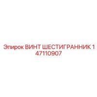 147110907 ВИНТ ШЕСТИГРАННИК Epiroc